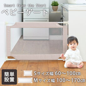 T-REX Smart from the Start ベビーゲート ベージュ Sサイズ Mサイズ メッシュ つっぱり 突っ張り 安全 ゲート ガード 柵 賃貸 ティーレックス 送料無料