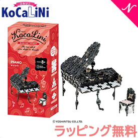 ラッピング無料 KoCaLiNi コカリニ ラキュー 12歳～ 8歳～ 知育 玩具 ブロック パズル おもちゃ 小学生 ギフト プレゼント 子供 大人 お誕生日 人気 LaQ 入学 お祝い ドレス お城 プリンセス ピアノ ユニコーン 猫 女の子