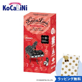 ラッピング無料 KoCaLiNi コカリニ ピアノ 8歳～ 知育 玩具 ブロック 小学生 ギフト 子供 大人 お誕生日 人気 LaQ ラキュー