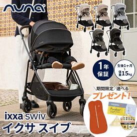 【期間限定！選べるプレゼント】 nuna ヌナ ベビーカー イクサ スイブ ixxa swiv 両対面式 トラベルシステム対応 軽量 新生児 ベビー A型ベビーカー コンパクトベビーカー トラベルシステム対応 レインカバー付 正規品 1年間保証