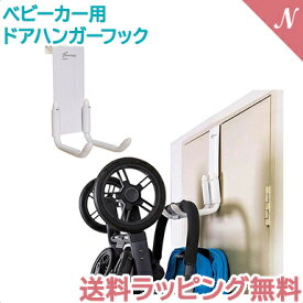 送料ラッピング無料 ベビーカー用 ドアハンガーフック ストロールアウェイ ホワイト dreambaby