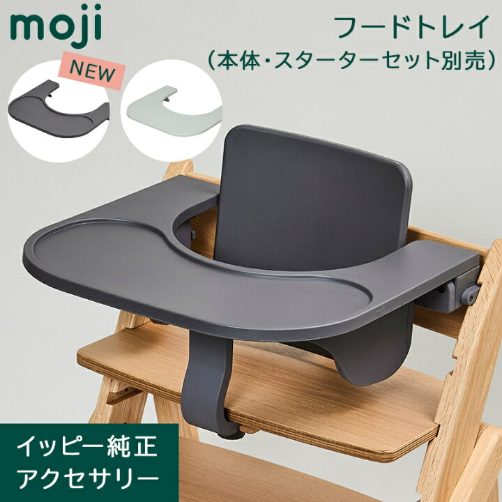 楽天市場】moji フードトレイ ハイチェア YIPPY モジ イッピー 