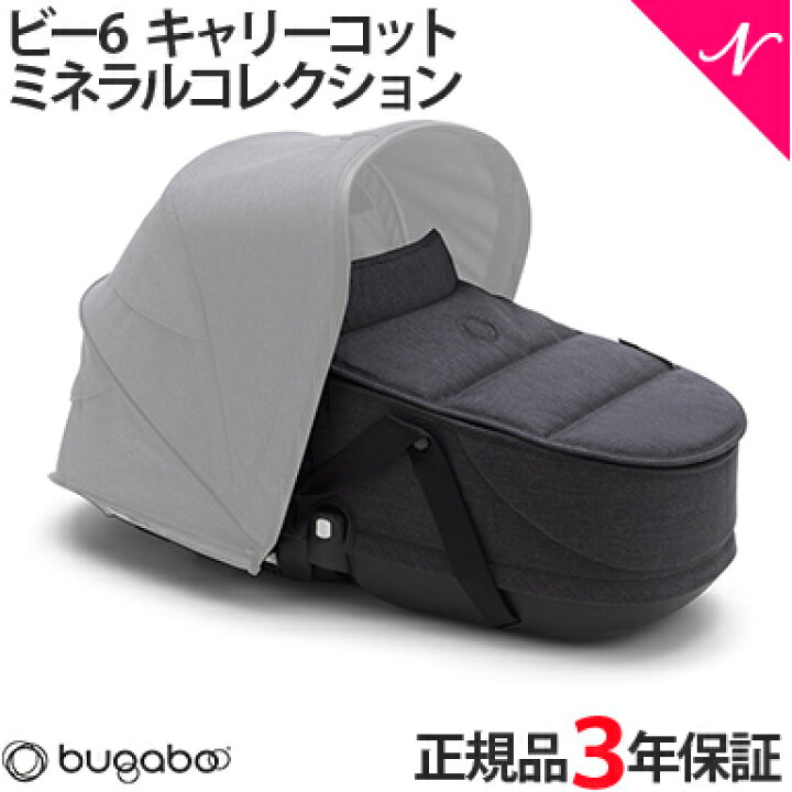 楽天市場】bugaboo Bee6 バガブー ビー6 キャリーコット ミネラル 