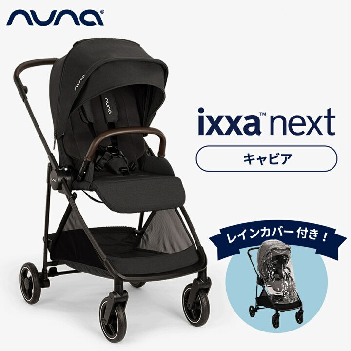 楽天市場】＼レビュー特典付／ nuna ヌナ ベビーカー ixxa next イクサ 