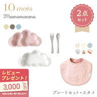 【ラッピングのし無料】出産祝い 10mois ディモワ mamamanma マママンマ プレートセット + スタイ 2点セ…