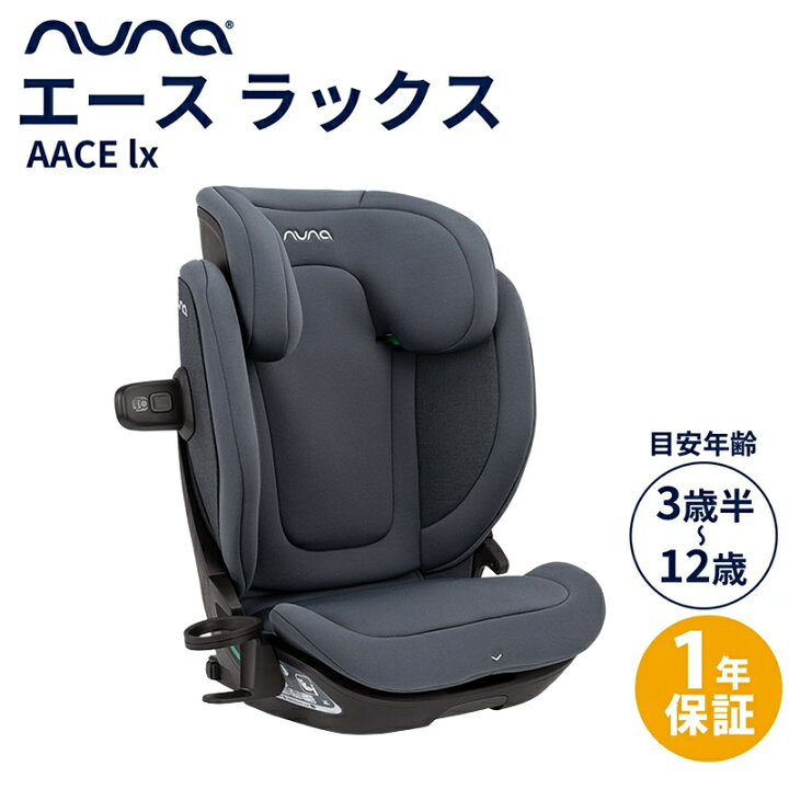 楽天市場】nuna ヌナ ブースターカーシート エース ラックス 