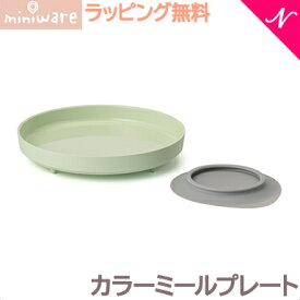 ＼全商品12倍+400円クーポン！／離乳食 食器 ミニウェア miniware カラーミールプレート ライム 離乳食 お椀 子供用食器 ギフト あす楽対応