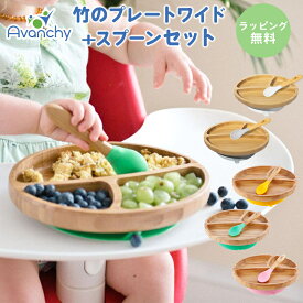 ひっくり返らない ベビー食器 【ラッピング/のし無料】 アヴァンシー Avanchy 竹のプレートワイド+スプーンセット 吸盤付き 離乳食 食器セット 竹食器 ベビー ランチプレート 食器 アバンシー