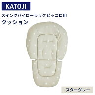 【限定カラー】 カトージ スイングハイローラック ピッコロ用クッション スターグレー ベビーチェア 正規…