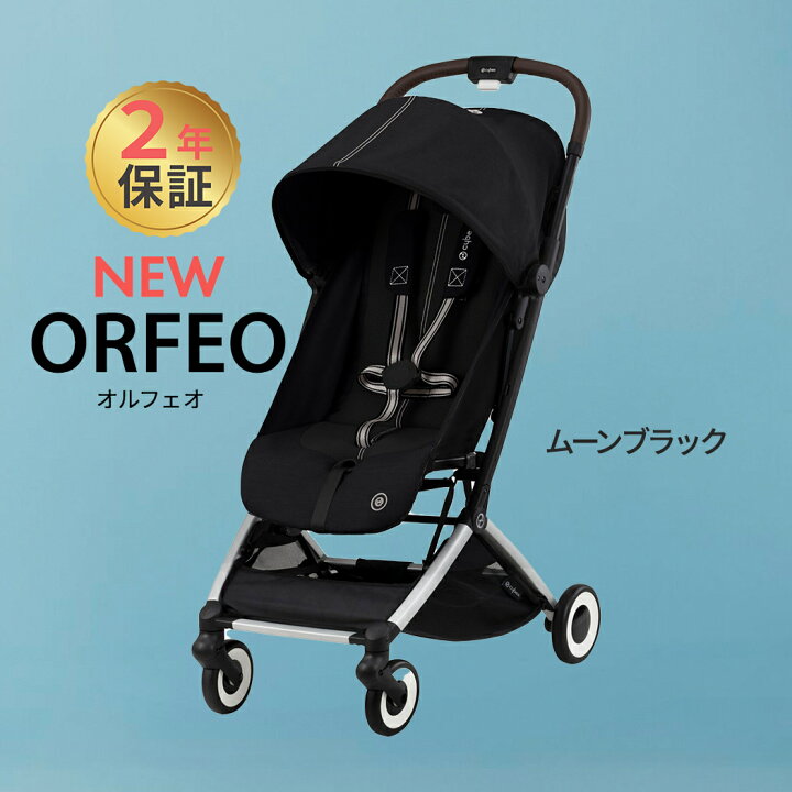 楽天市場】サイベックス オルフェオ ムーンブラック cybex ORFEO 