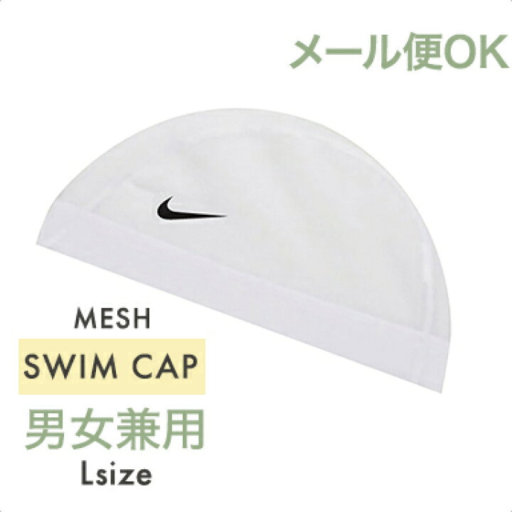 楽天市場】メール便対応 ナイキ NIKE メッシュ スイムキャップ L 