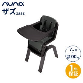 nuna ヌナ ハイチェア zaaz ザズ 5点式 お食事 ベビーチェア 離乳食 赤ちゃん ベビー 椅子 離乳食チェア お手入れ簡単 ピューター パイン オーク 正規品 1年保証 送料無料 送料無料