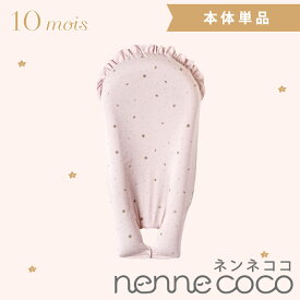 ＼更に4倍！／10mois ディモワ ネンネココ nennecoco 本体 単品 ベビー寝具 新生児 ベビー布団 添い寝 ベッドインベッド コンパクト 軽量 送料無料