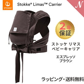 ストッケ リマス 2年保証 ストッケ正規販売店 ストッケ リマス ベビーキャリア エスプレッソブラウン STOKKE LIMAS 抱っこひも 抱っこ紐 新生児から使える 新生児 あす楽対応