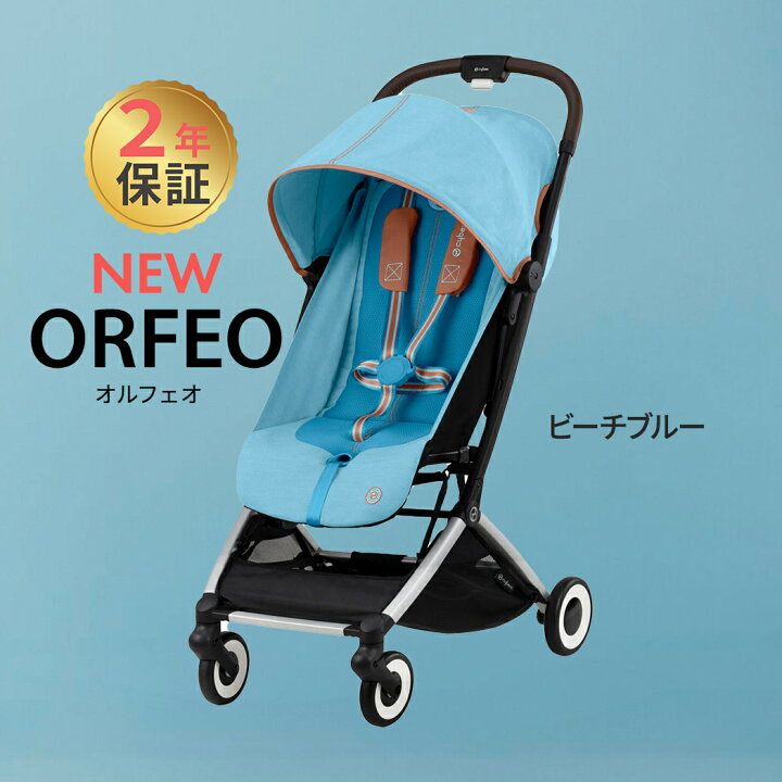 楽天市場】サイベックス オルフェオ ビーチブルー cybex ORFEO 