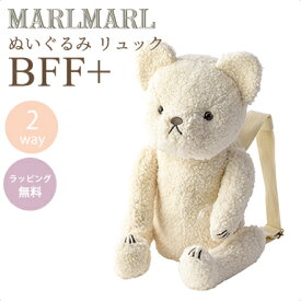 送料ラッピング無料【名入れ対応】 マールマール リュック ぬいぐるみ ベア ミルク MARLMARL BFF+ bear milk 2WAY