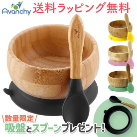 ＼全商品14倍！／ひっくり返らない ベビー食器 【ラッピング のし無料】 アヴァンシー Avanchy 竹のボウル+スプーンセット 吸盤付き 離乳食 食器セット 竹食器 ベビー ボウル 食器 アバンシー