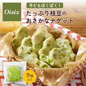 ＼まとめ買いで最大15%OFF／ オイシックス 子どもパクパク！たっぷり枝豆のおさかなナゲット 19g×9個 おかず お弁当 冷凍 冷凍食品 冷凍総菜 時短 簡単 ヘルシー 健康食 タンパク質 離乳食 ベビーフード 幼児食 おやつ おつまみ 1口サイズ oisix