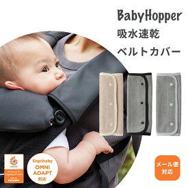 Baby Hopper ベビーホッパー 吸水速乾ベルトカバー 吸水速乾 抱っこひもアクセサリー よだれカバー ベルトカバー ベルト カバー よだれ 汚れ 防止 エルゴベビー ADAPT OMNI シンプル 出産準備 出産祝い ギフト
