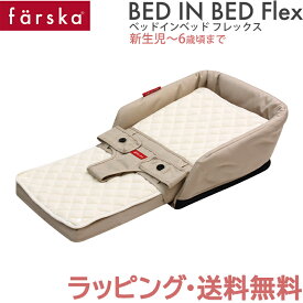 ファルスカ ベッドインベッド 【送料無料】【ラッピング無料】【正規品】 ファルスカ farska ベッドインベッド フレックス ベージュ 添い寝 お昼寝布団 ベビー布団 子供用椅子 あす楽対応