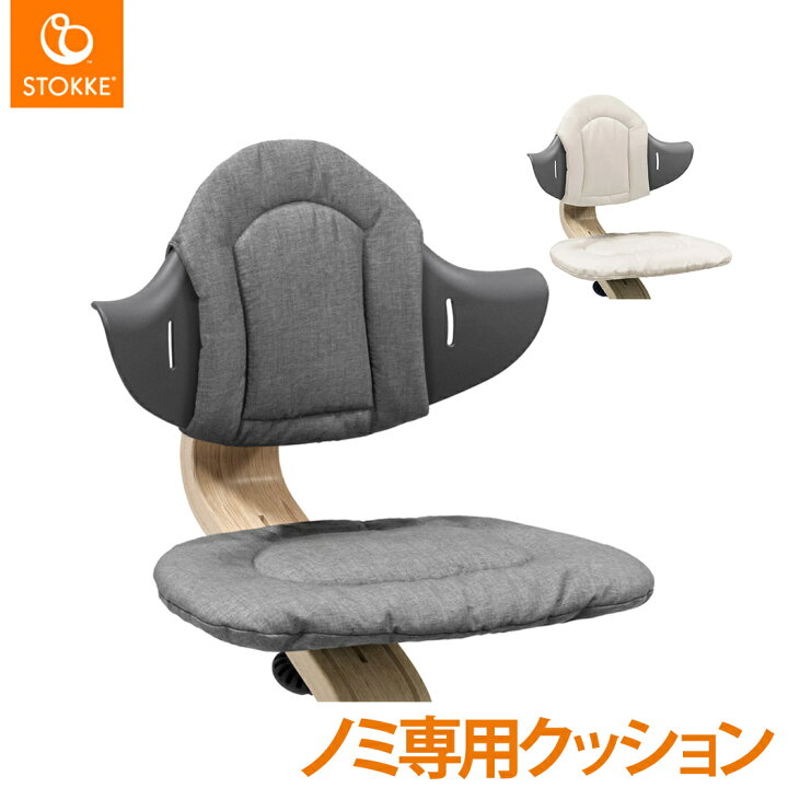 楽天市場】【正規品】【送料無料】 ストッケ Nomi ノミ 専用 