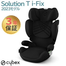 レビュー特典付き サイベックス ソリューション T アイフィックス ジュニアシート チャイルドシート cybex Solution T i-Fix R129 ISOFIX 対応 正規品 3年保証 送料無料