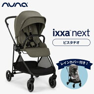 nuna ヌナ ベビーカー イクサ ネクスト ixxa next ピスタチオ 両対面式 トラベルシステム対応 軽量 新生…