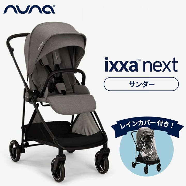 楽天市場】nuna ヌナ ベビーカー イクサ ネクスト ixxa next サンダー 