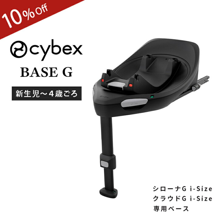 楽天市場】サイベックス 正規品 cybex サイベックス ベースG シリーズ 