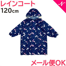 【メール便対応】巾着付き レインコート ユニコーン ネイビー 120cm ランドセル対応 キッズ 子供 かわいい レイングッズ 雨具 入園 入学準備 カッパ ユアーズアーミーワールド OrangeBonbon あす楽対応