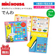 音のでる絵本 ミキハウス 正規品 ミキハウス ポカポカフレンズ おしゃべりえほん でんわ 音であそぶ 知育…