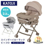 ＼SS期間限定価格／ カトージ ベビーラック カトージ スイングハイローラック ピッコロ キャノピー付 ベ…