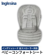 【正規品】【送料無料】 Inglesina イングリッシーナ ベビーコンフォートシート Inglesina