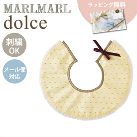 メール便送料ラッピング無料 マールマール スタイ ドルチェ 名入れ刺繍 対応 MARLMARL dolce ビブ よだれかけ 出産祝い 女の子 男の子 360度 襟 マールマールギフト