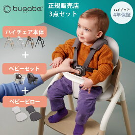 【正規品4年保証】 バガブー ジラフ 3点 セット 本体 + ベビーセット + ベビーピロー bugaboo Giraffe ベビーチェア キッズチェア ハイチェア ダイニングチェア お食事チェア 子供用いす 子ども 子供 イス 離乳食 チェア クッション キッズ ベビー おしゃれ