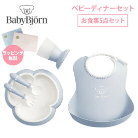 ＼更に4倍！／ベビービョルン 正規品1年保証 ラッピング のし無料 BabyBjorn ベビービョルン ベビーディナーセット パウダーブルー スタイ プレート カップ セット あす楽対応