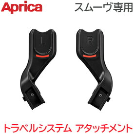Aprica アップリカ スムーヴ専用 トラベルシステム アタッチメント ベビーカーオプション チャイルドシートオプション 正規品 あす楽対応