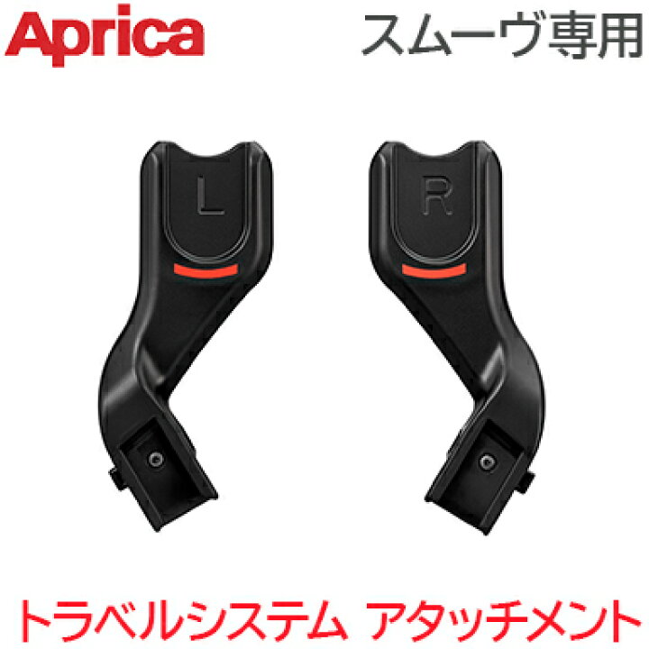 楽天市場】スムーヴ専用 トラベルシステム アタッチメント Aprica 