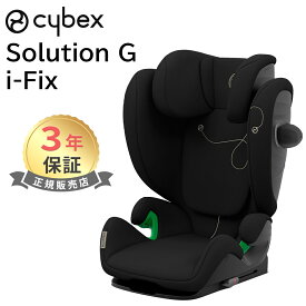 正規品 3年保証 サイベックス ソリューション G アイフィックス ムーンブラック ジュニアシート チャイルドシート cybex Solution G i-Fix R129 送料無料 ISOFIX 対応 あす楽対応