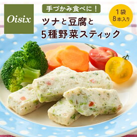＼まとめ買いで最大15%OFF／ オイシックス 手づかみ食べに！ ツナと豆腐と5種野菜スティック Oisix 離乳食 後期 ベビーフード 離乳食後期 9ヵ月ごろ～ 幼児食 手づかみ食べ 手づかみ スティック 手軽 栄養 時短 簡単 赤ちゃん ベビー 子供 キッズ