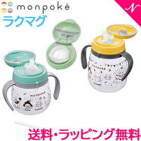 【ラッピング無料】【送料無料】 コンビ ラクマグ monpoke わくわくドリンクセット モンポケ ベビーマグ 出産祝い ポケモン キャラクター マグ 男の子 女の子 子供 ドリンク お出かけ ストロー