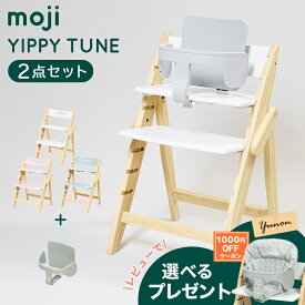 ＼レビュー限定プレゼント／ モジ moji イッピー チューン + スターターセット 2点セット YIPPY TUNE ハイチェア 子供用椅子 木製ベビーチェア 折りたたみ