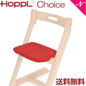 ＼全商品12倍以上！／【送料無料】 HOPPL ホップル チョイス専用 クッション レッド ベビーチェア キッズチェア ハイチェア ダイニングチェア 子供用 大人まで 高さ調節可能 天然木 シンプル お祝い 出産祝い 赤ちゃん