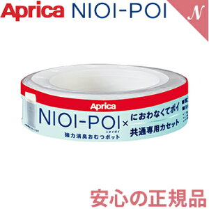 \全商品14倍以上!/消臭 おむつ アップリカ ニオイポイ × におわなくてポイ 共通カセット 1個パック NIOI-POI 消臭 おむつ ポット