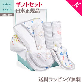 ＼全商品12倍！／エイデンアンドアネイ おくるみ 正規品 エイデンアンドアネイ Newborn Gift Set ギフトセット リーダーオブザパック leader of the pack スワドル バーピービブ スナップビブ ドリームブランケット おくるみ よだれかけ あす楽対応