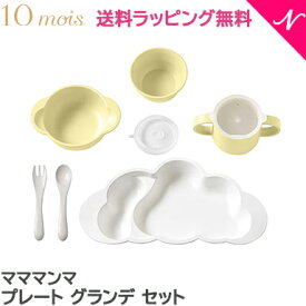 正規品 離乳食 食器セット 出産祝い ラッピング のし無料 10mois ディモワ mamamanma マママンマ プレート グランデ セット ピンク ブルー フレンチバニラ ディモア 雲 大きめ 食器セット お食事 離乳食 ギフト フィセル 電子レンジ・食洗機 対応