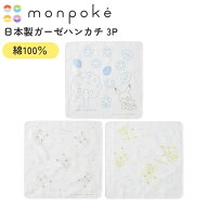 【メール便対応】 モンポケ 日本製ガーゼハンカチ3P やわらか タオル ハンカチ セット 便利 かわいい ポ…