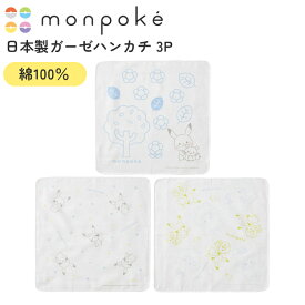 【メール便対応】 モンポケ 日本製ガーゼハンカチ3P やわらか タオル ハンカチ セット 便利 かわいい ポケモン 日本製 ギフト プレゼント メール便対応