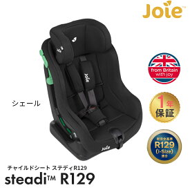 Joie チャイルドシート ステディ R129 カトージ ジョイー ジュニアシート シートベルト取付 新生児 4歳頃まで KATOJI メーカー保証1年 送料無料 送料無料