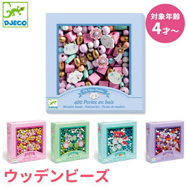 ＼全商品11倍以上！／DJECO ジェコ ウッデンビーズ 子ども アクセサリー 手作り キット 女の子 男の子 小学生 オシャレごっこ かわいい ビーズ 紐通し おしゃれ